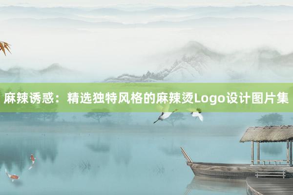 麻辣诱惑：精选独特风格的麻辣烫Logo设计图片集